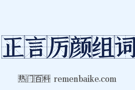 正言厉颜组词是什么意思的图片